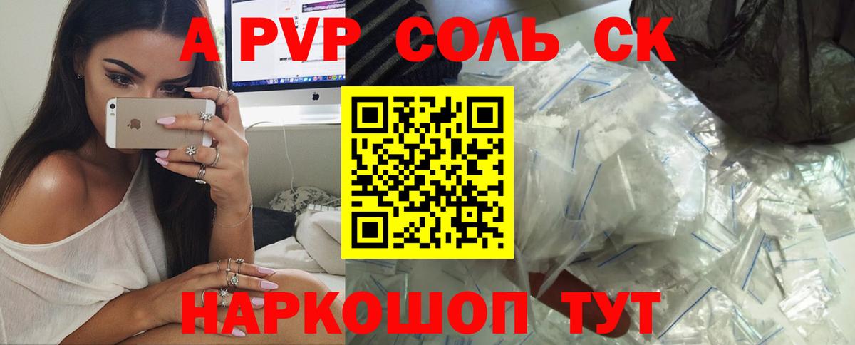 A PVP Соль  A PVP Соль  Карабулак  Вход с VPN 